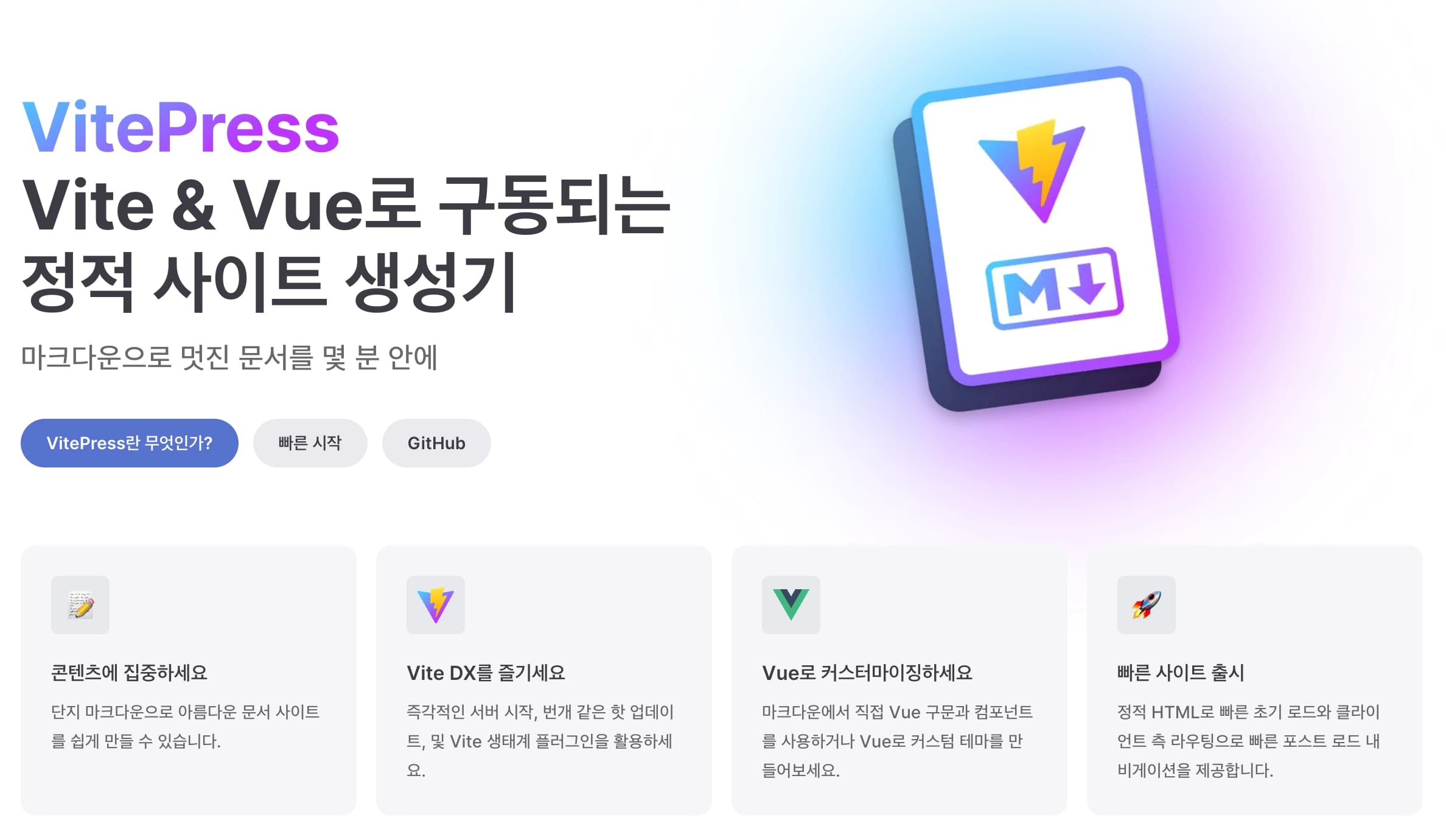 VitePress 랜딩페이지